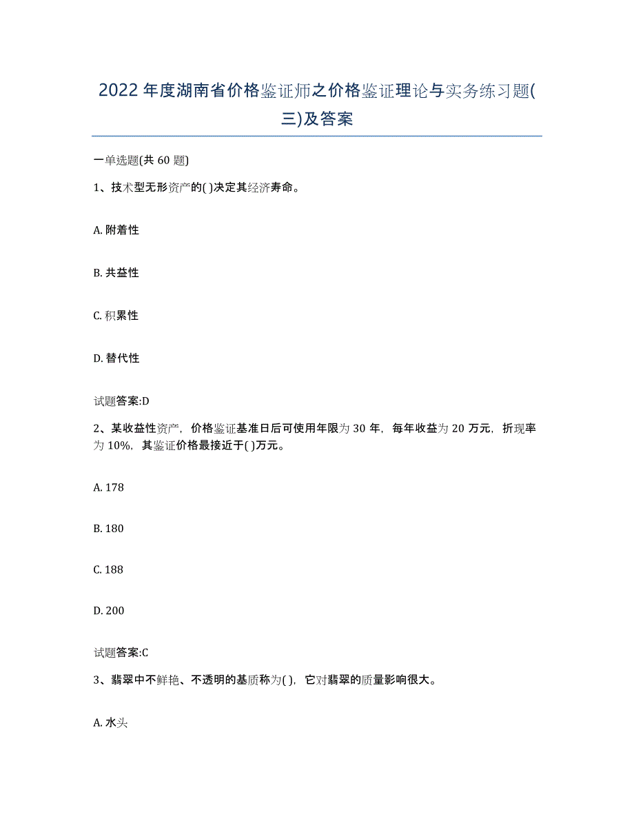 2022年度湖南省价格鉴证师之价格鉴证理论与实务练习题(三)及答案_第1页