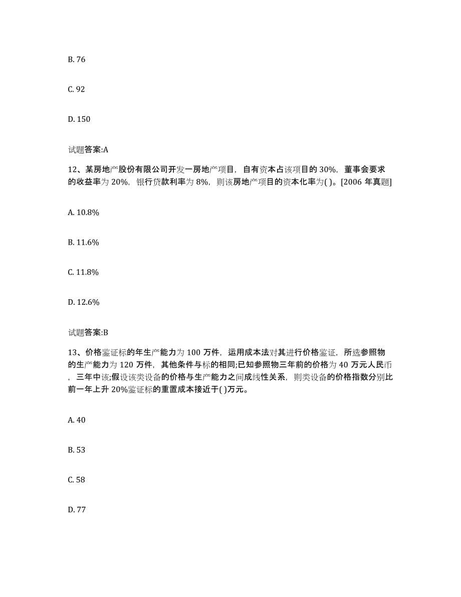 2022年度湖南省价格鉴证师之价格鉴证理论与实务练习题(三)及答案_第5页