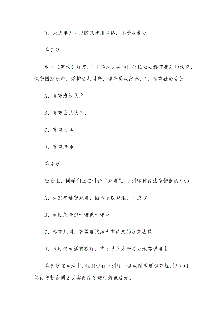 宪法卫士2023第八届学宪法讲宪法活动（一年级——六年级）综合评价答案_第2页