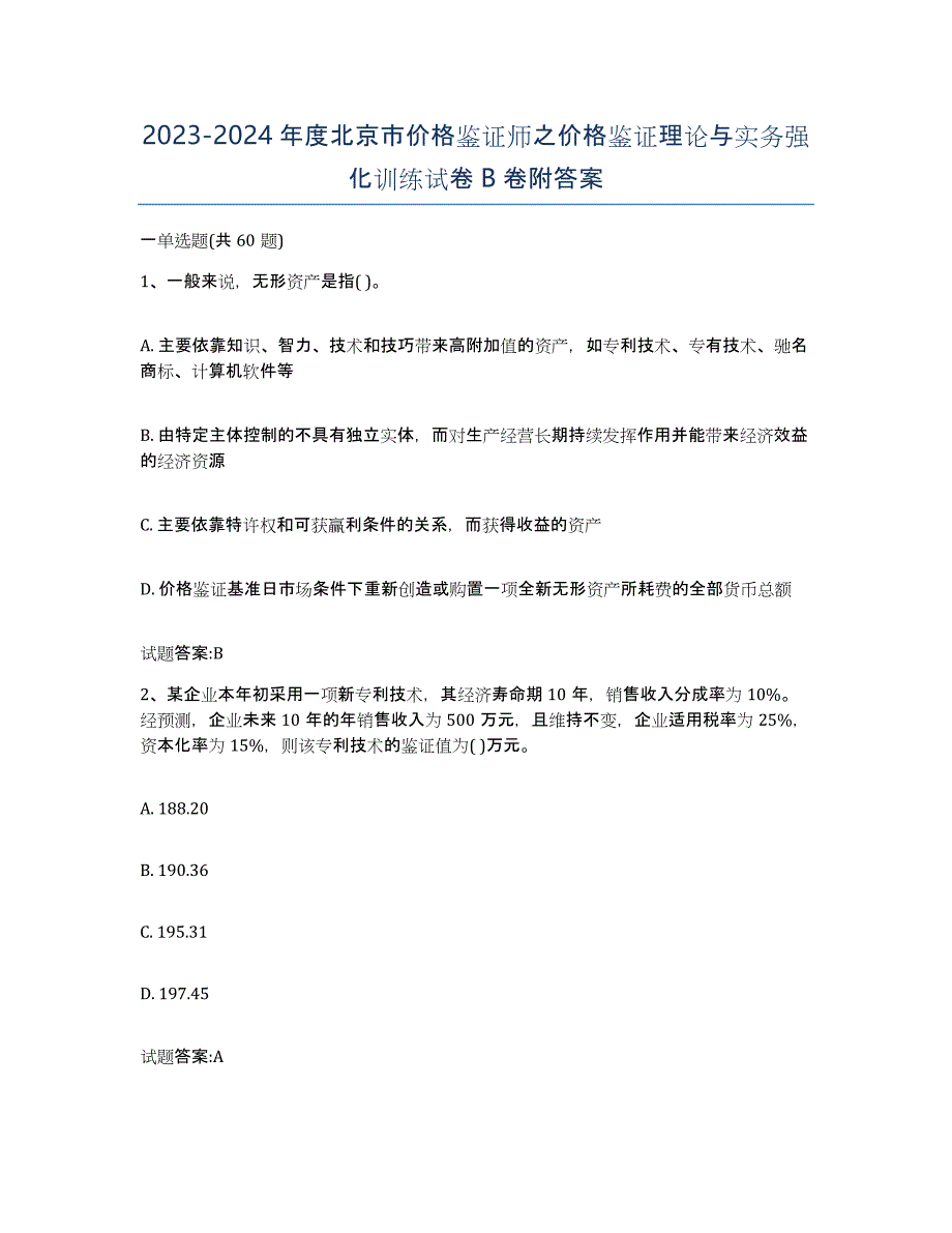 2023-2024年度北京市价格鉴证师之价格鉴证理论与实务强化训练试卷B卷附答案_第1页