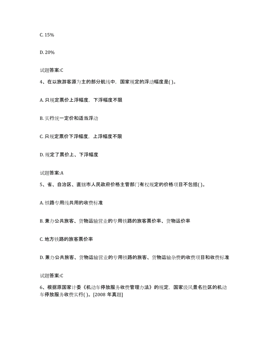 2023-2024年度山东省价格鉴证师之价格政策法规试题及答案三_第2页