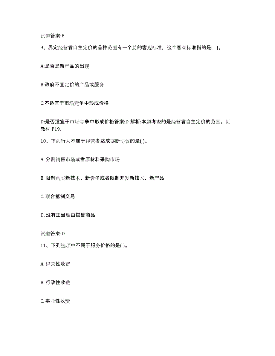 2023-2024年度山东省价格鉴证师之价格政策法规试题及答案三_第4页