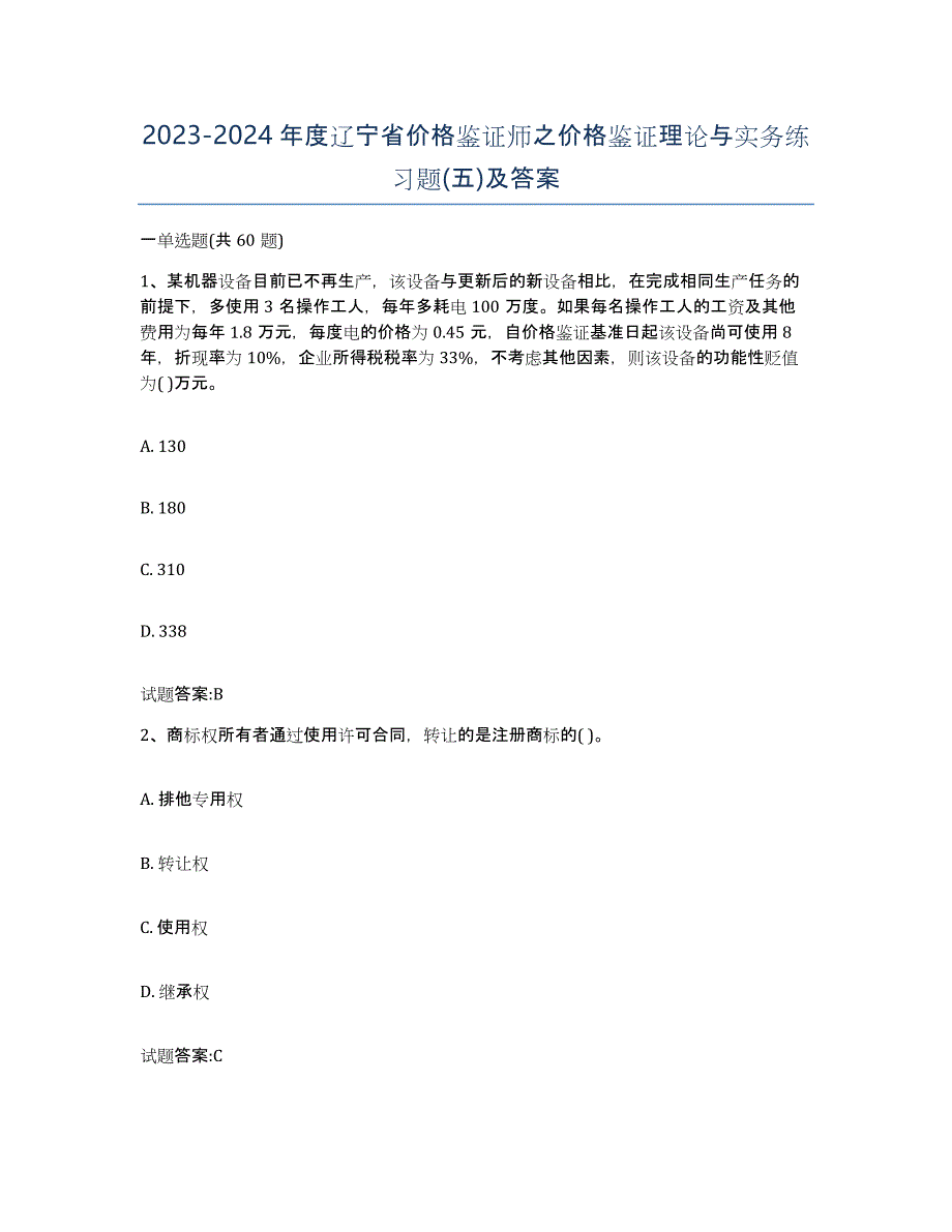 2023-2024年度辽宁省价格鉴证师之价格鉴证理论与实务练习题(五)及答案_第1页