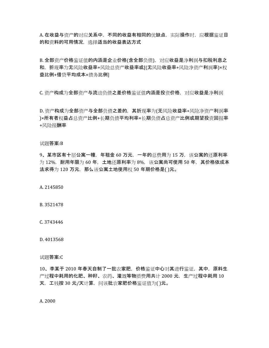 2023-2024年度辽宁省价格鉴证师之价格鉴证理论与实务练习题(五)及答案_第4页