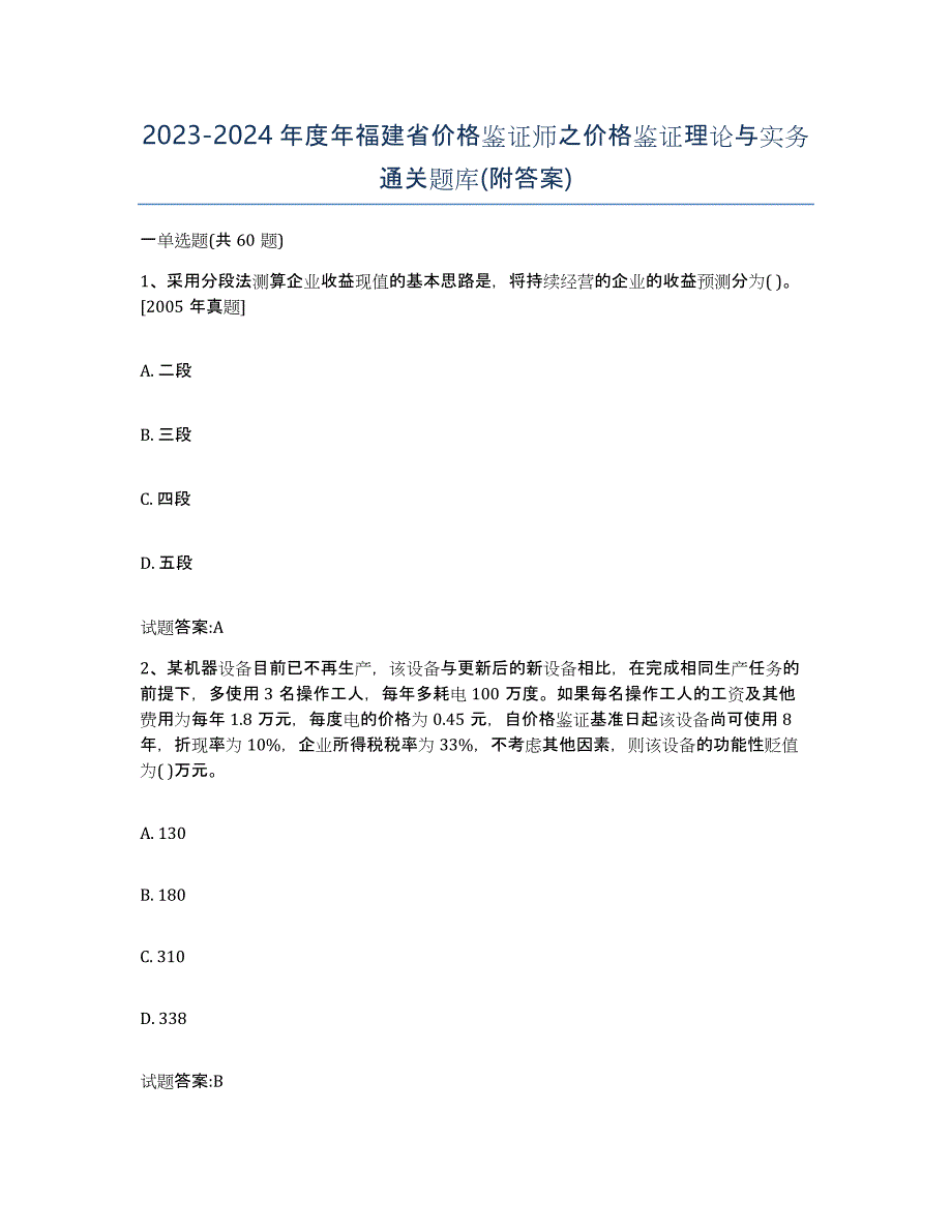 2023-2024年度年福建省价格鉴证师之价格鉴证理论与实务通关题库(附答案)_第1页