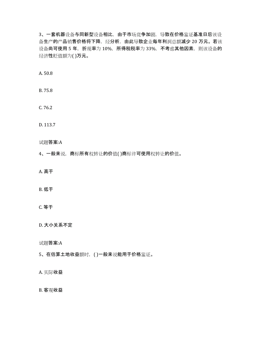 2023-2024年度年福建省价格鉴证师之价格鉴证理论与实务通关题库(附答案)_第2页