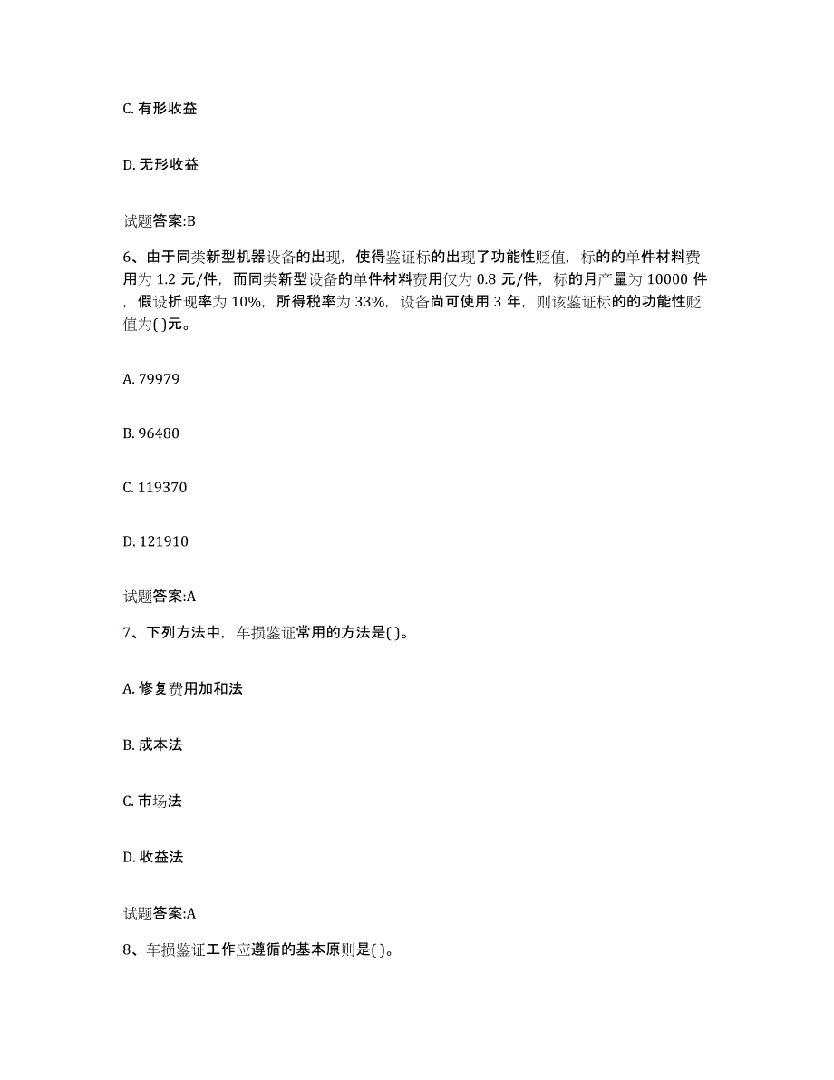 2023-2024年度年福建省价格鉴证师之价格鉴证理论与实务通关题库(附答案)_第3页