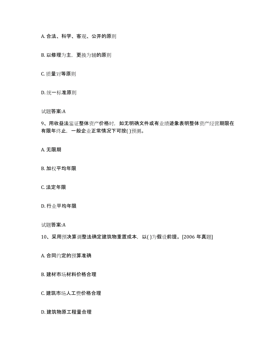 2023-2024年度年福建省价格鉴证师之价格鉴证理论与实务通关题库(附答案)_第4页