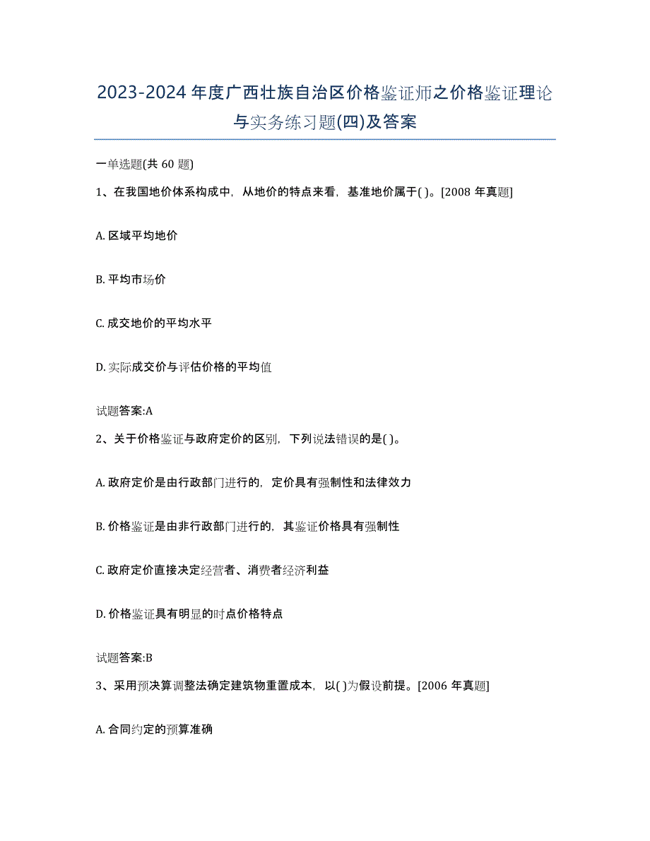 2023-2024年度广西壮族自治区价格鉴证师之价格鉴证理论与实务练习题(四)及答案_第1页