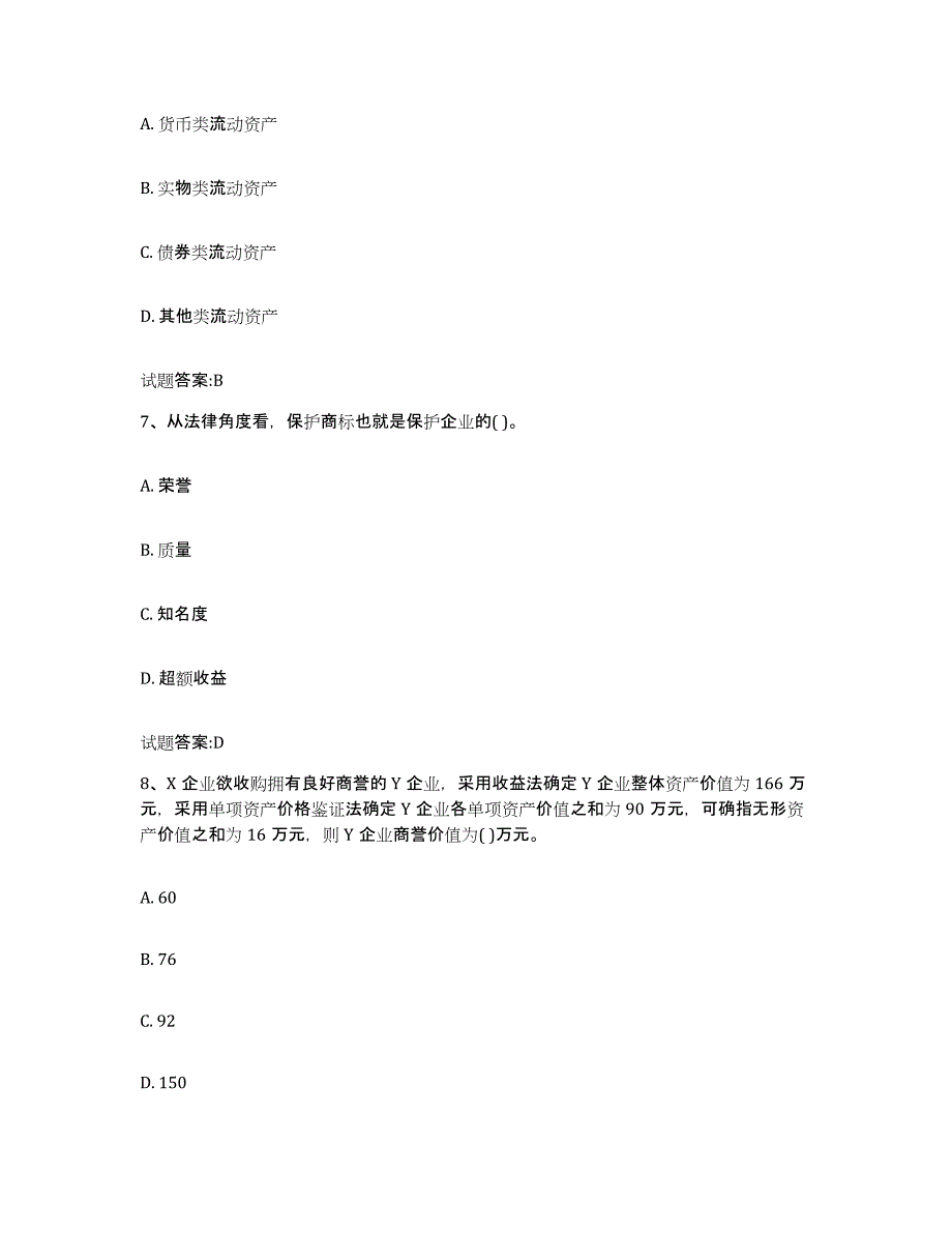 2023-2024年度广西壮族自治区价格鉴证师之价格鉴证理论与实务练习题(四)及答案_第3页