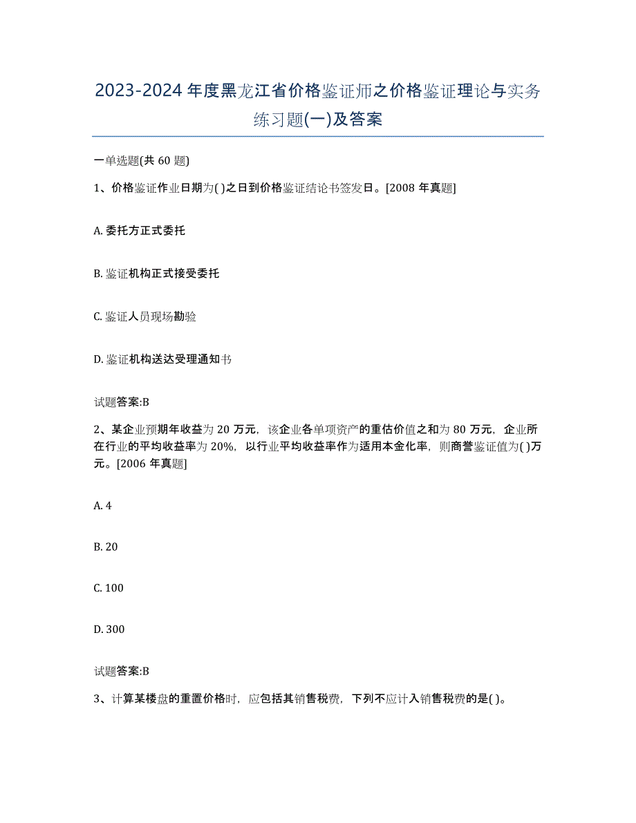 2023-2024年度黑龙江省价格鉴证师之价格鉴证理论与实务练习题(一)及答案_第1页