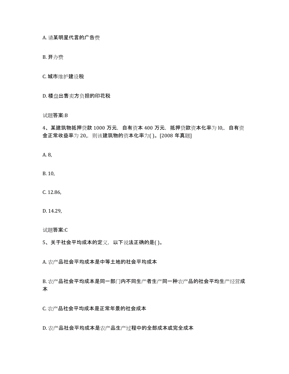 2023-2024年度黑龙江省价格鉴证师之价格鉴证理论与实务练习题(一)及答案_第2页