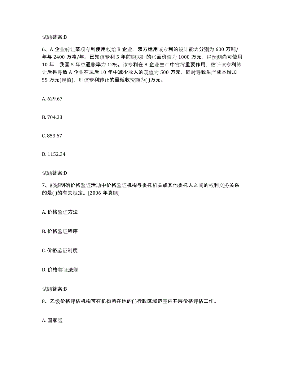 2023-2024年度黑龙江省价格鉴证师之价格鉴证理论与实务练习题(一)及答案_第3页