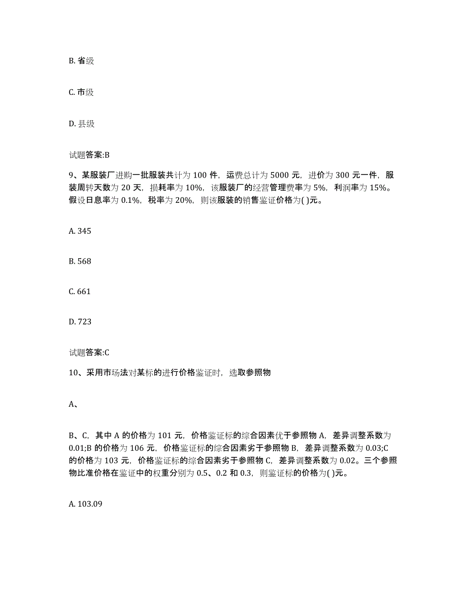 2023-2024年度黑龙江省价格鉴证师之价格鉴证理论与实务练习题(一)及答案_第4页