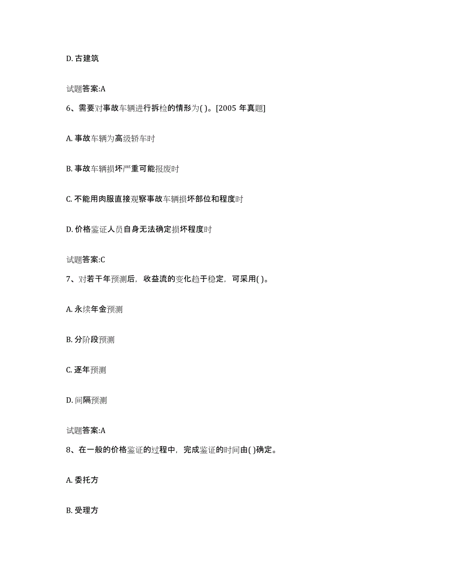 2023年度甘肃省价格鉴证师之价格鉴证理论与实务试题及答案三_第3页