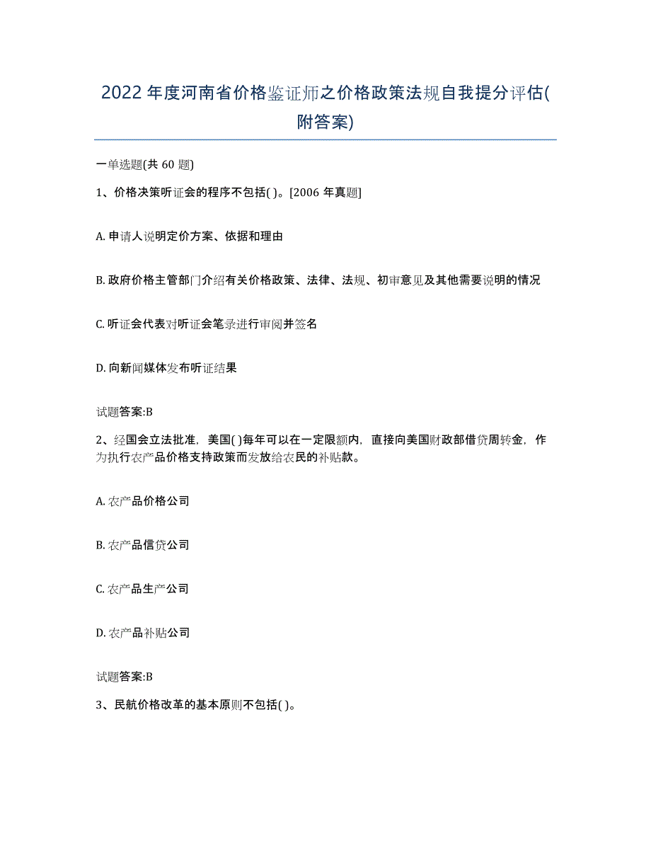 2022年度河南省价格鉴证师之价格政策法规自我提分评估(附答案)_第1页