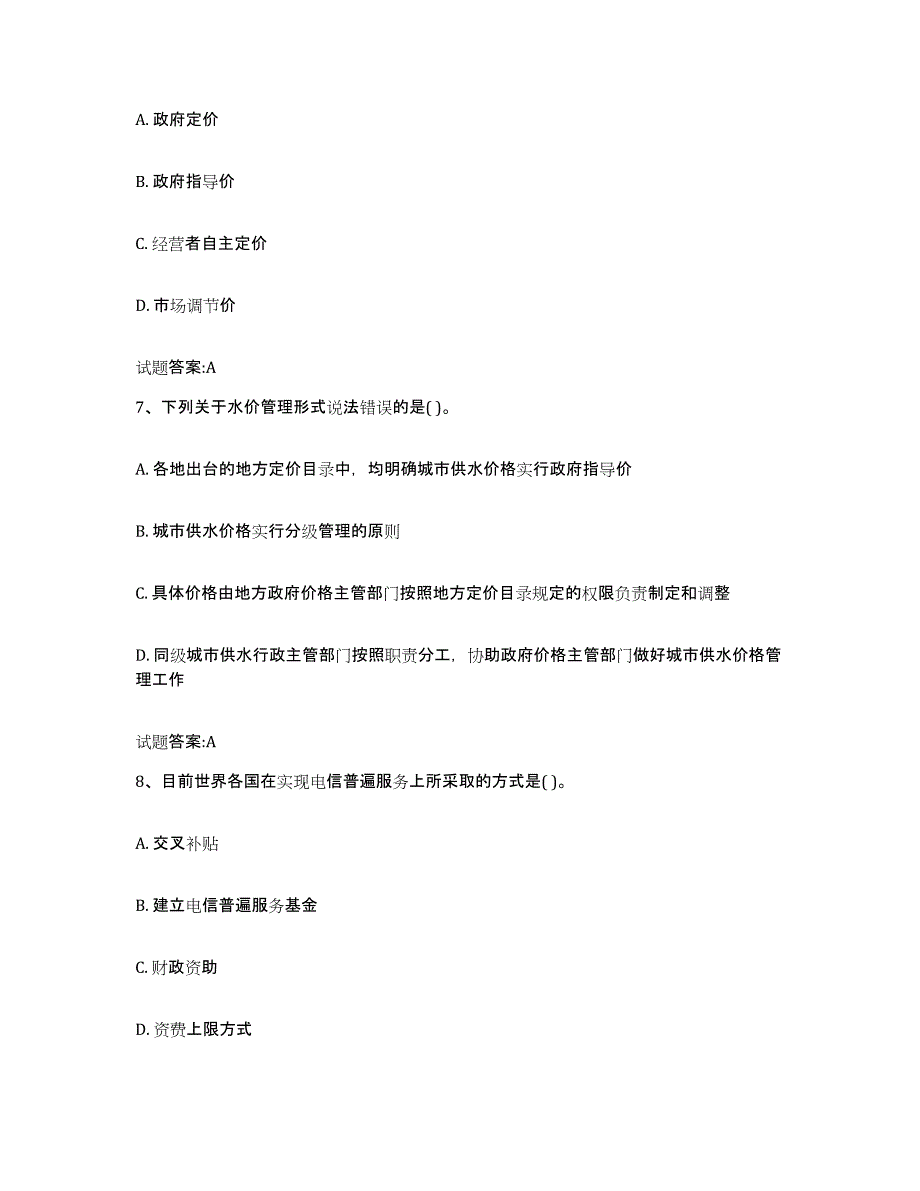 2022年度黑龙江省价格鉴证师之价格政策法规全真模拟考试试卷A卷含答案_第3页