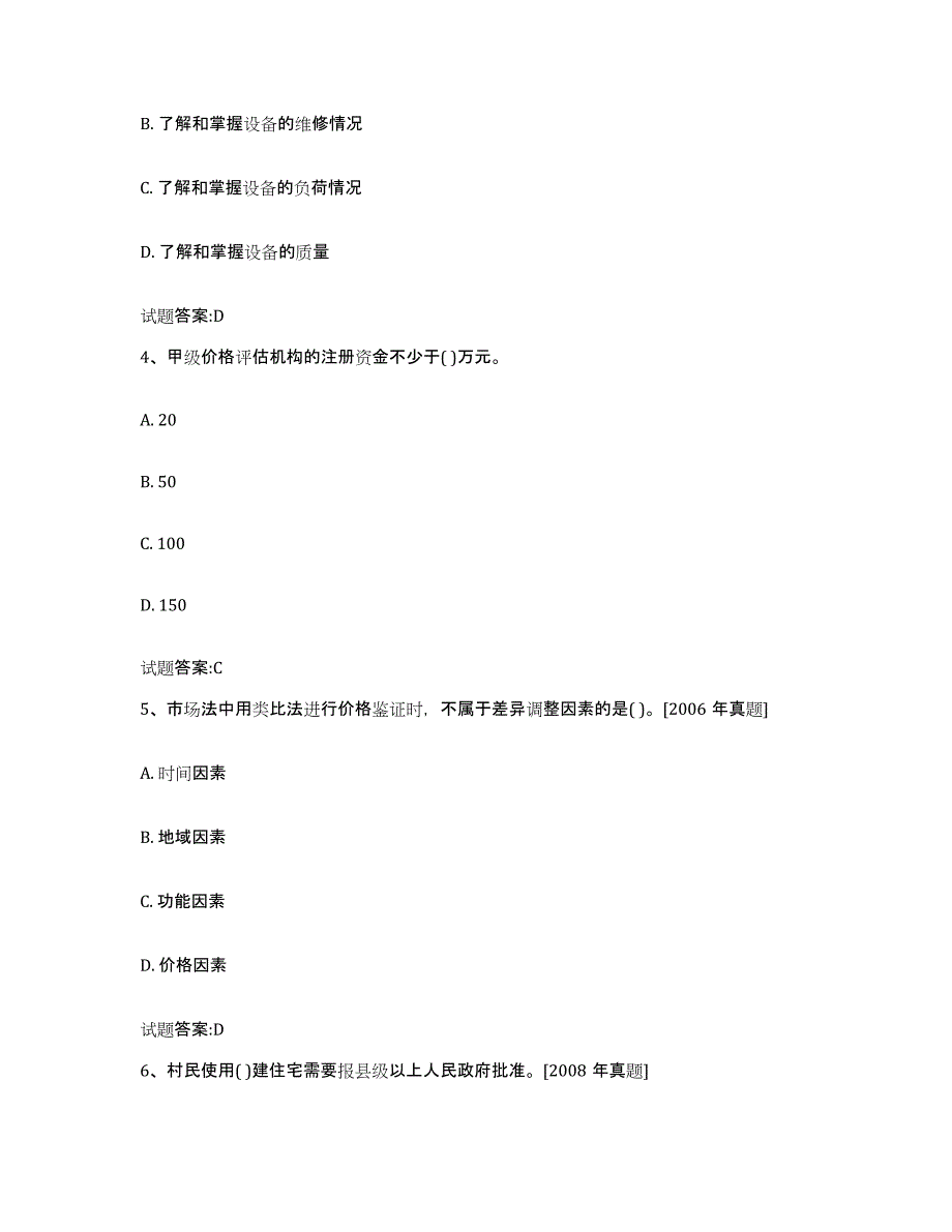 2023-2024年度陕西省价格鉴证师之价格鉴证理论与实务过关检测试卷A卷附答案_第2页