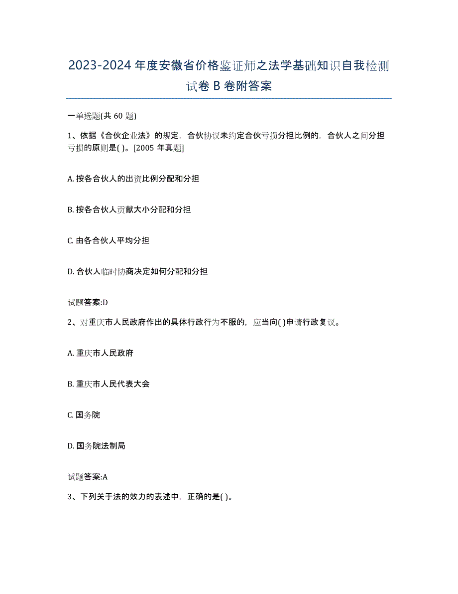 2023-2024年度安徽省价格鉴证师之法学基础知识自我检测试卷B卷附答案_第1页