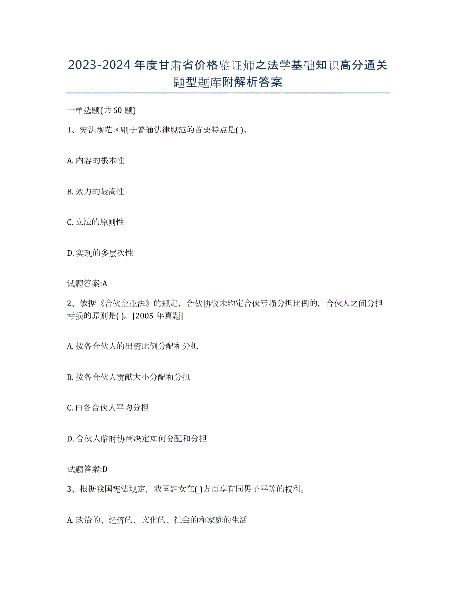 2023-2024年度甘肃省价格鉴证师之法学基础知识高分通关题型题库附解析答案_第1页