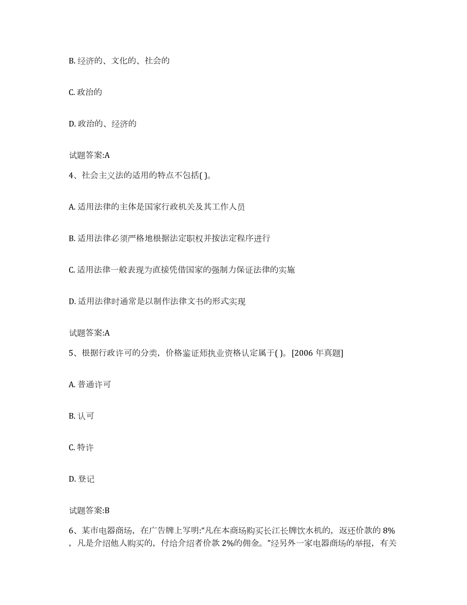 2023-2024年度甘肃省价格鉴证师之法学基础知识高分通关题型题库附解析答案_第2页