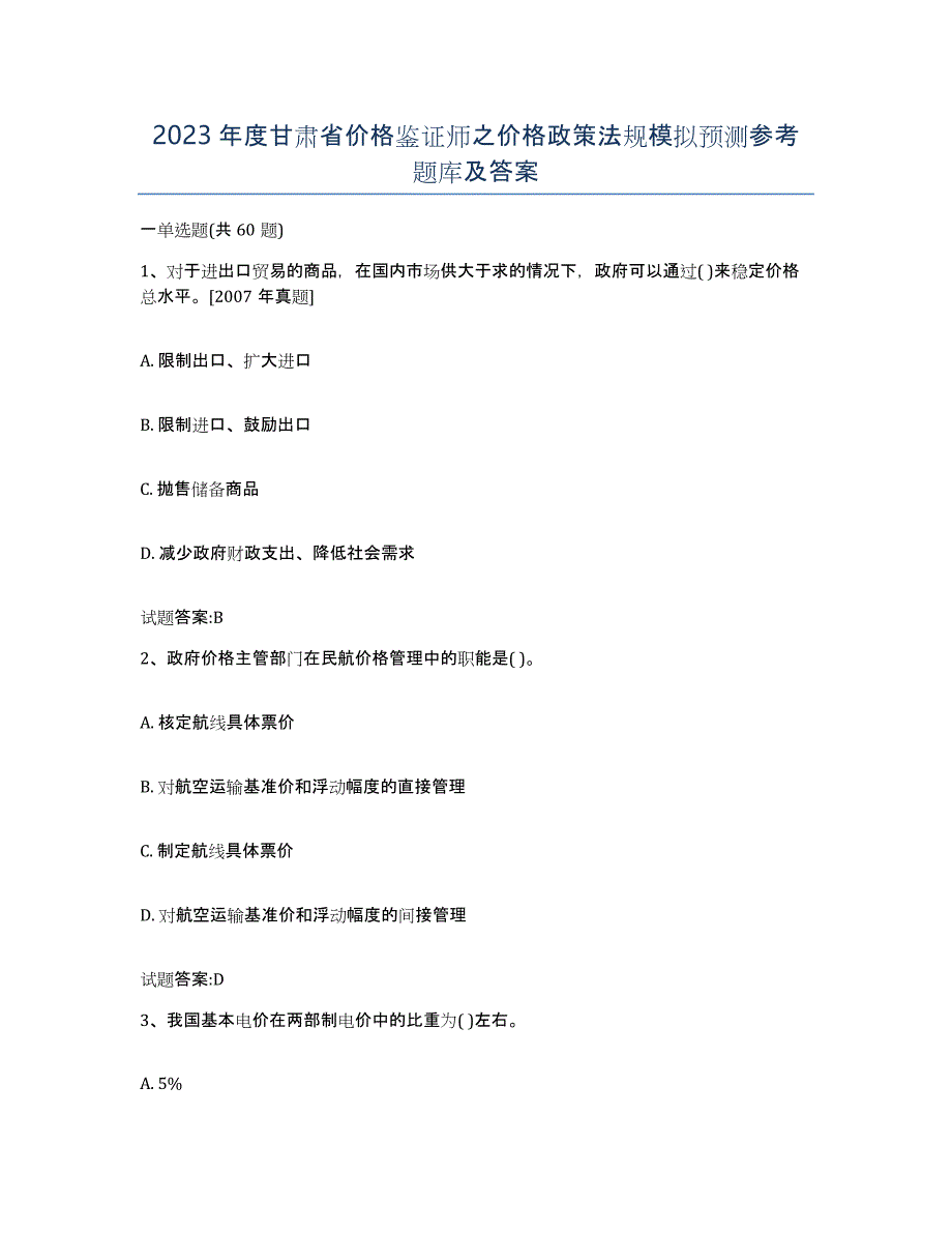 2023年度甘肃省价格鉴证师之价格政策法规模拟预测参考题库及答案_第1页