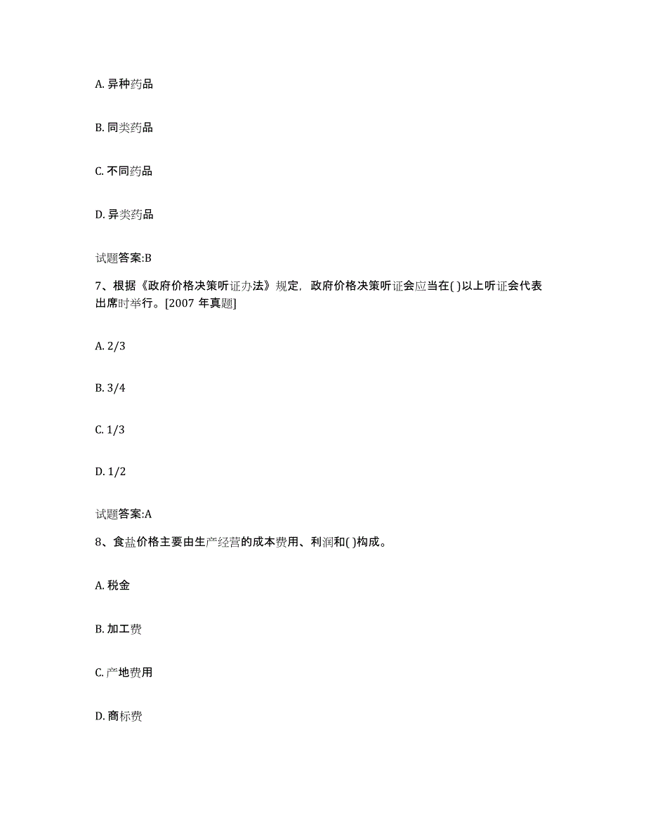 2023年度甘肃省价格鉴证师之价格政策法规模拟预测参考题库及答案_第3页