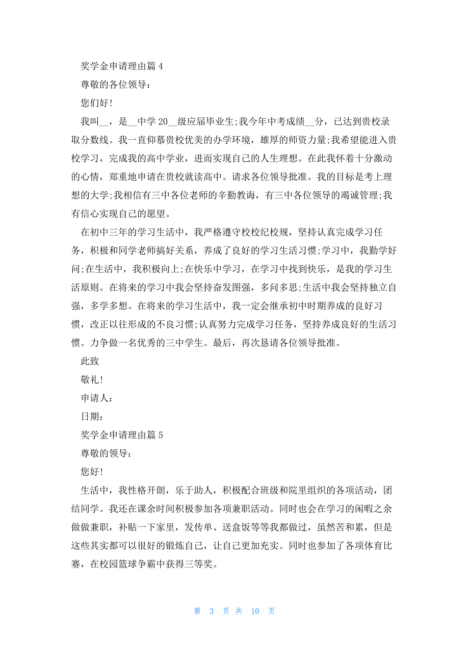 关于奖学金申请理由简短13篇_第3页