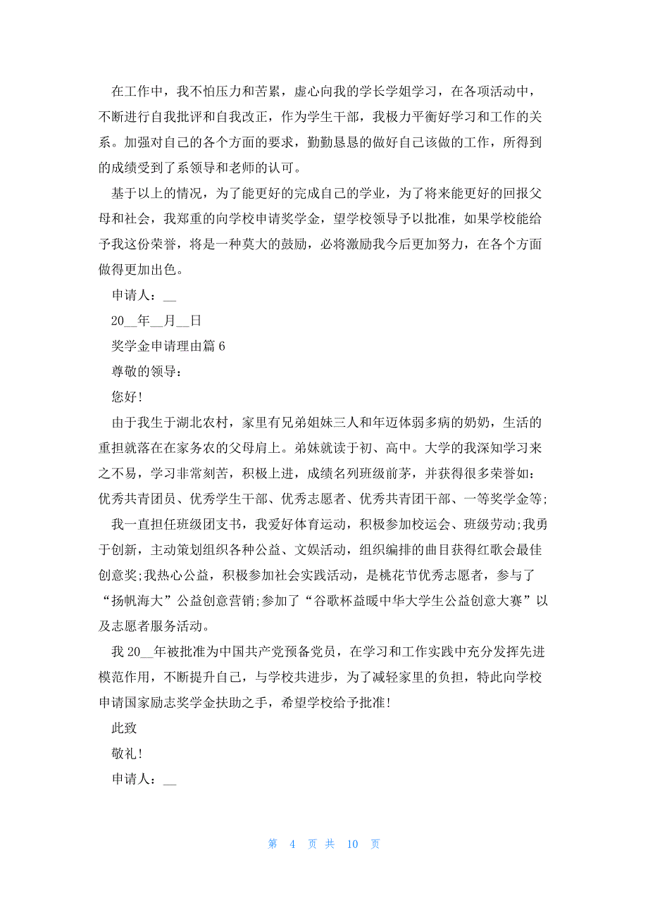 关于奖学金申请理由简短13篇_第4页