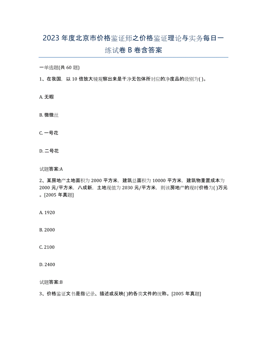 2023年度北京市价格鉴证师之价格鉴证理论与实务每日一练试卷B卷含答案_第1页