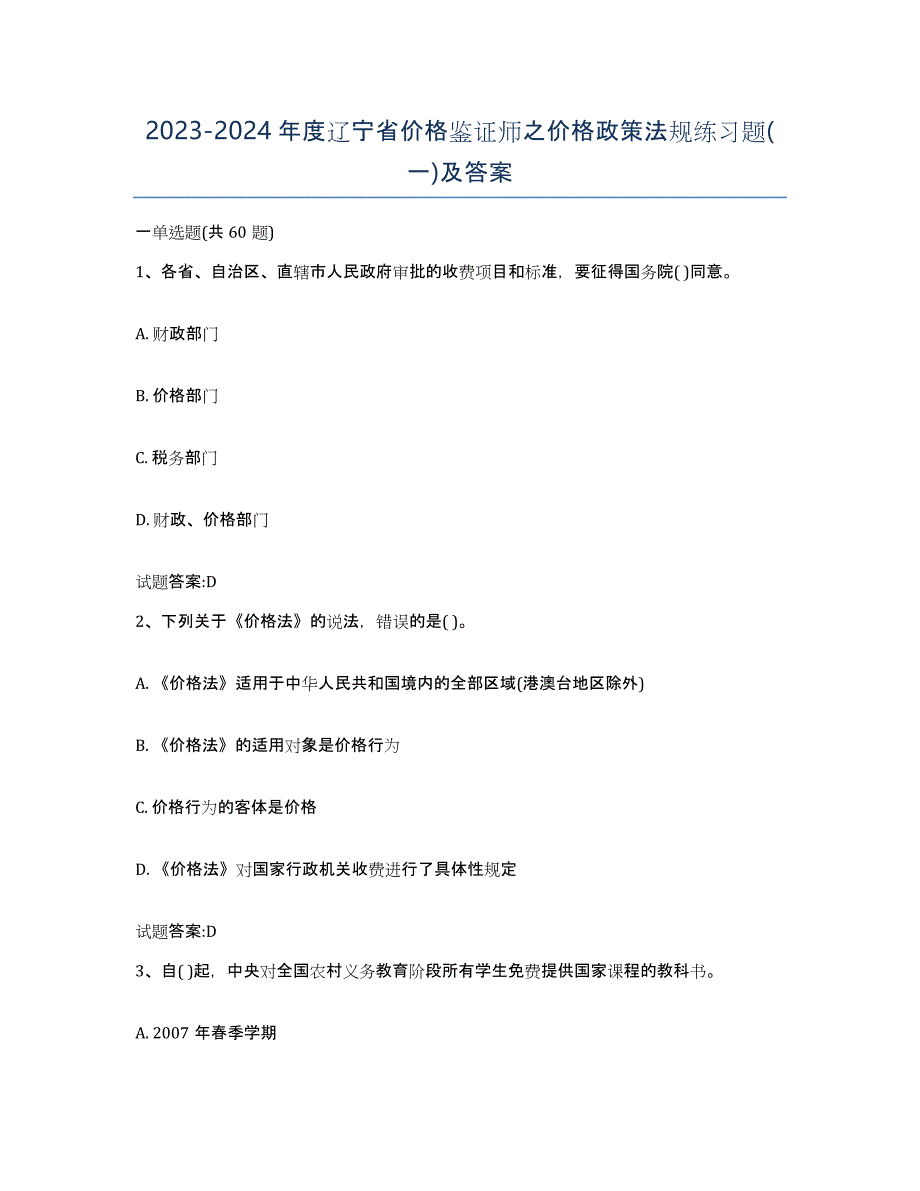 2023-2024年度辽宁省价格鉴证师之价格政策法规练习题(一)及答案_第1页