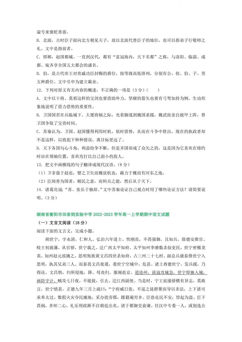 湖南省部分地区2022-2023学年高一上学期期中语文试卷汇编：文言文阅读（含答案）_第5页