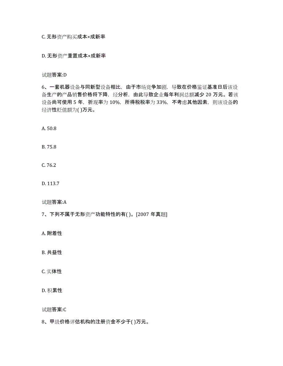 2023年度湖北省价格鉴证师之价格鉴证理论与实务练习题(一)及答案_第3页