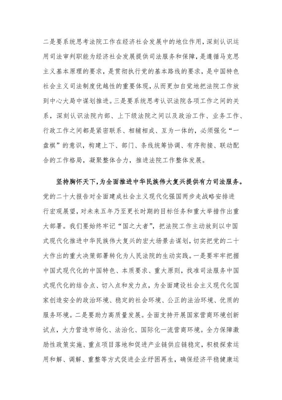 在法院理论学习中心组“六个必须坚持”专题研讨交流会上的发言_第5页