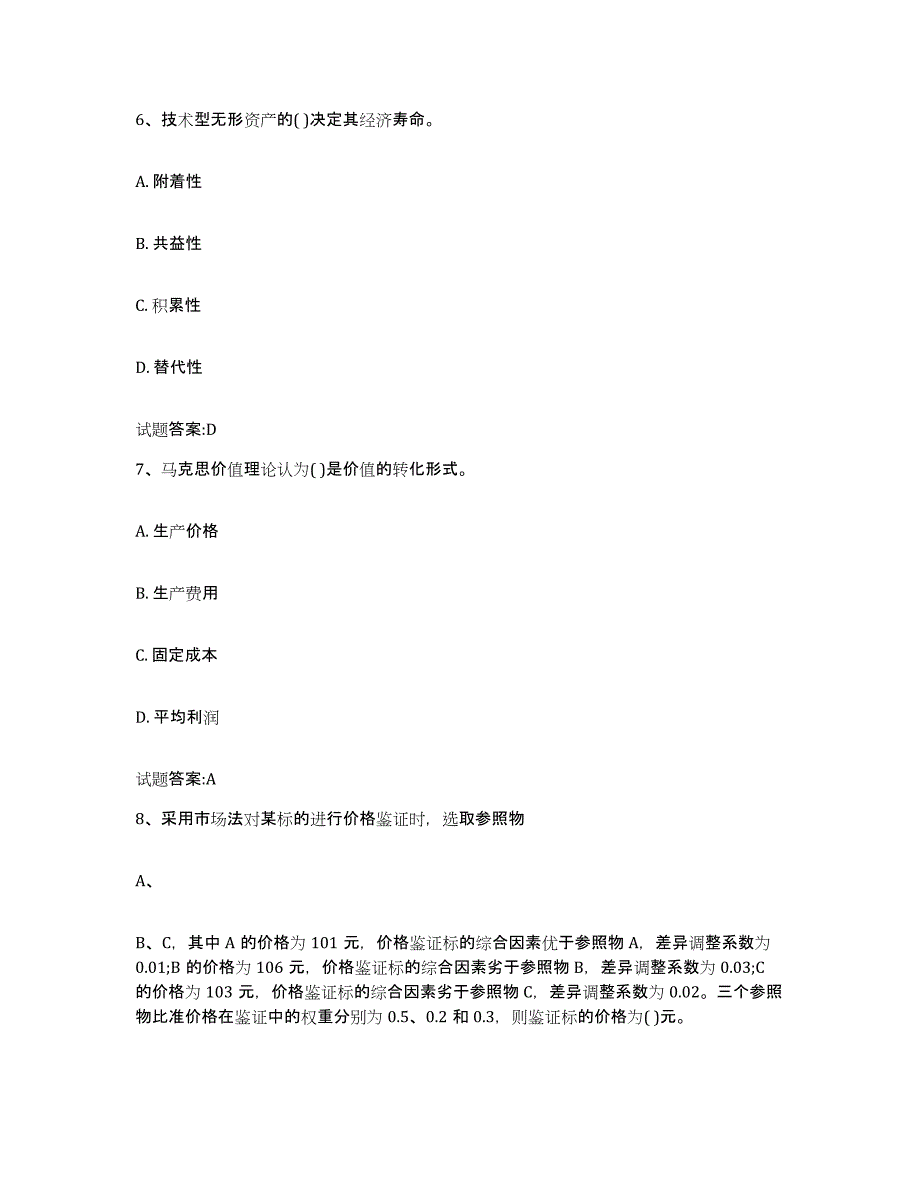 2023-2024年度海南省价格鉴证师之价格鉴证理论与实务练习题及答案_第3页