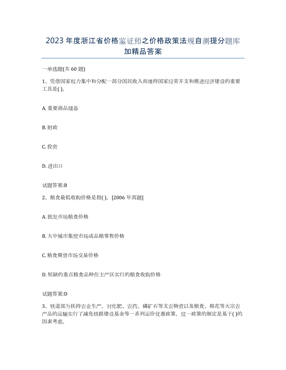 2023年度浙江省价格鉴证师之价格政策法规自测提分题库加答案_第1页