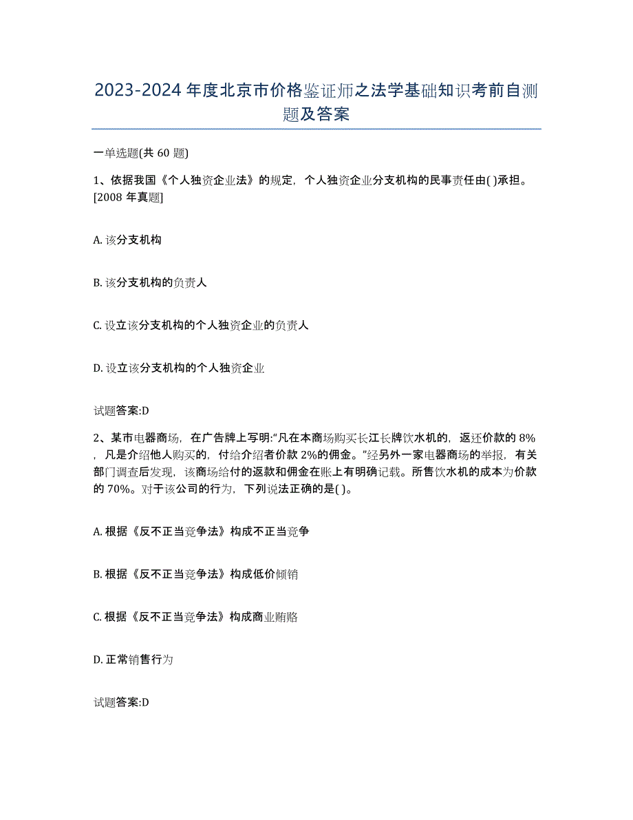 2023-2024年度北京市价格鉴证师之法学基础知识考前自测题及答案_第1页