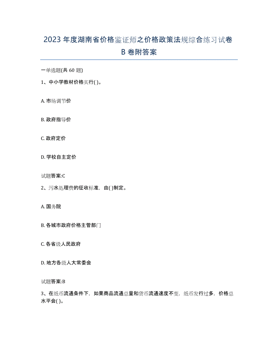 2023年度湖南省价格鉴证师之价格政策法规综合练习试卷B卷附答案_第1页