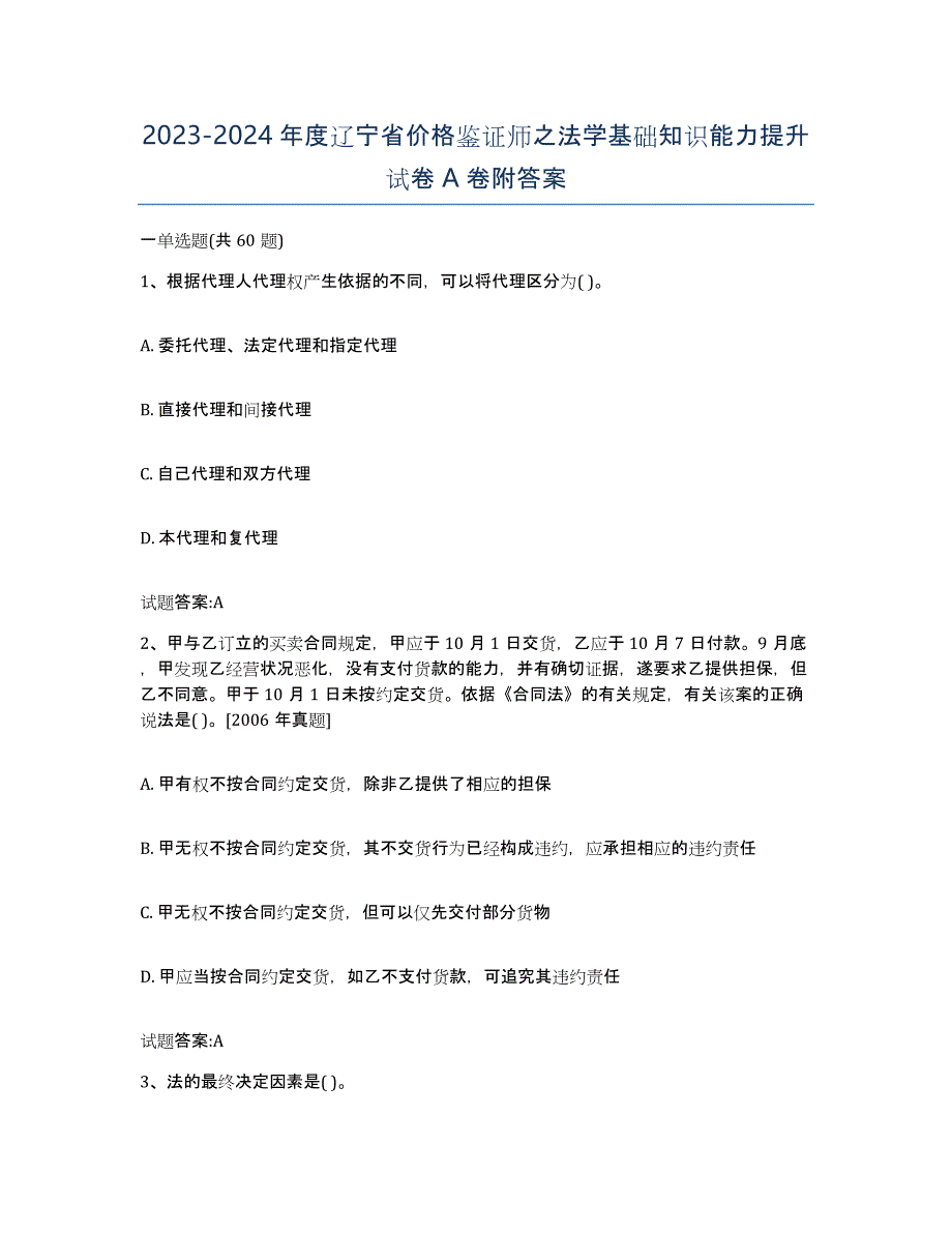 2023-2024年度辽宁省价格鉴证师之法学基础知识能力提升试卷A卷附答案_第1页