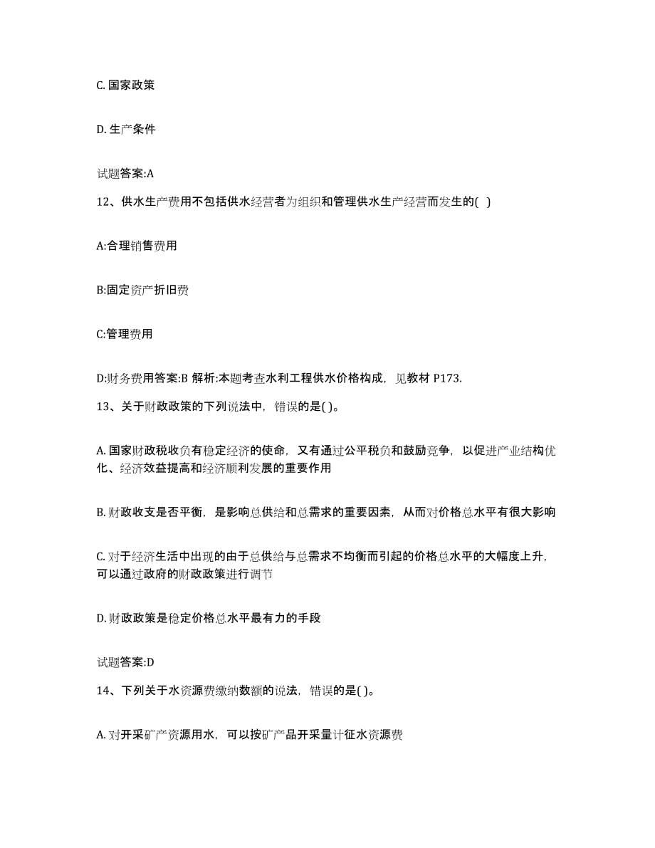 2023-2024年度重庆市价格鉴证师之价格政策法规自测提分题库加答案_第5页