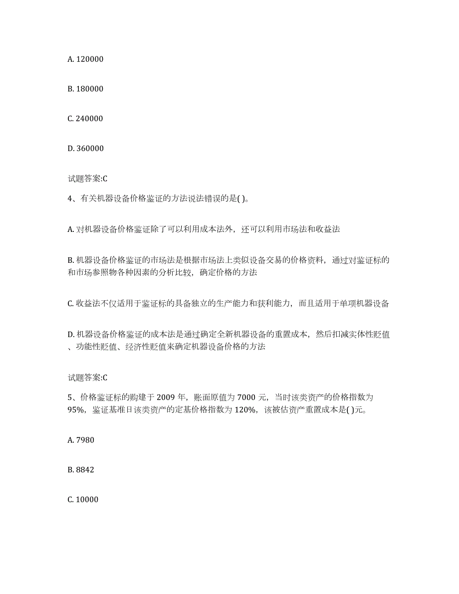 2023-2024年度黑龙江省价格鉴证师之价格鉴证理论与实务模考预测题库(夺冠系列)_第2页