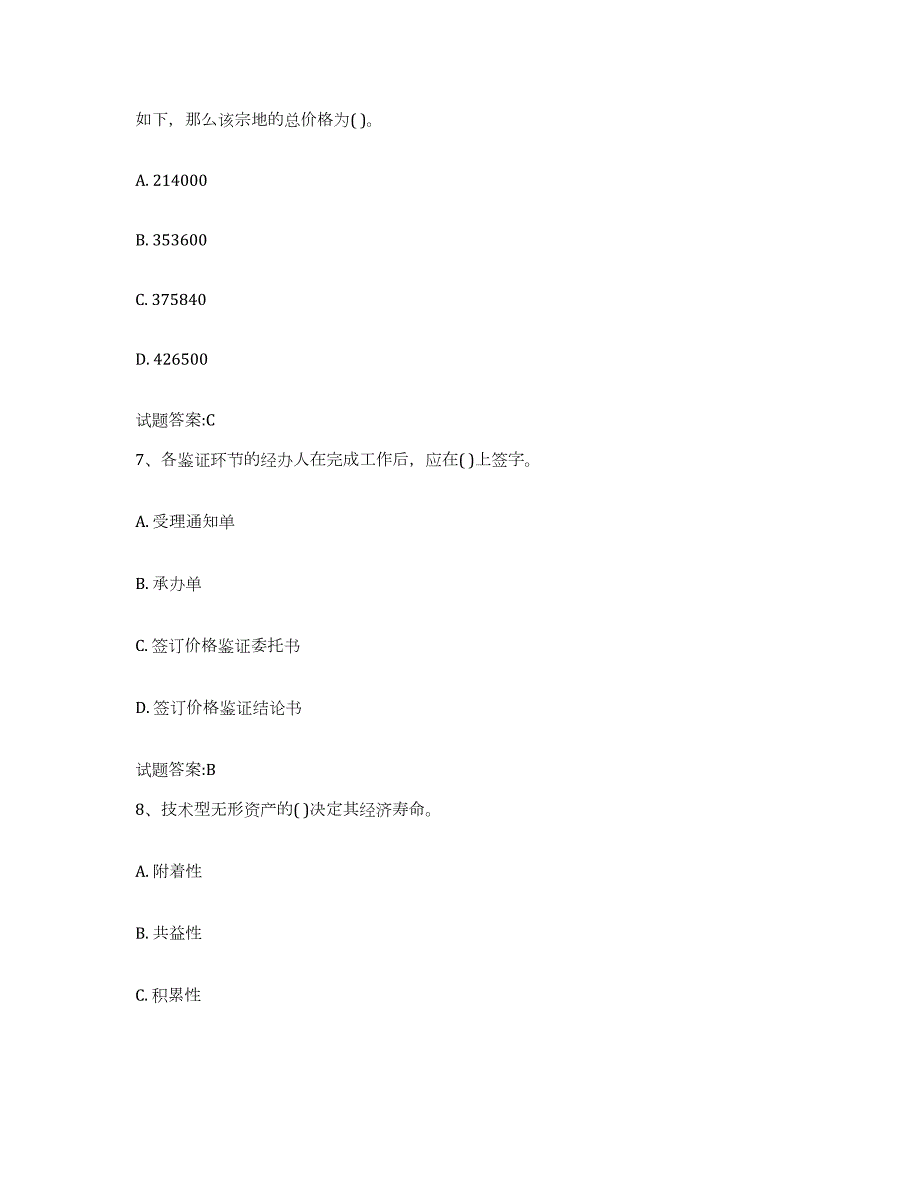 2023年度海南省价格鉴证师之价格鉴证理论与实务提升训练试卷B卷附答案_第3页