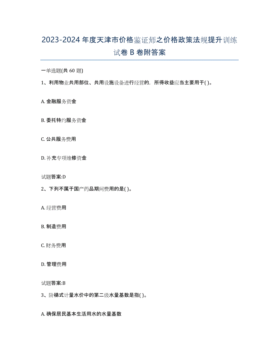 2023-2024年度天津市价格鉴证师之价格政策法规提升训练试卷B卷附答案_第1页