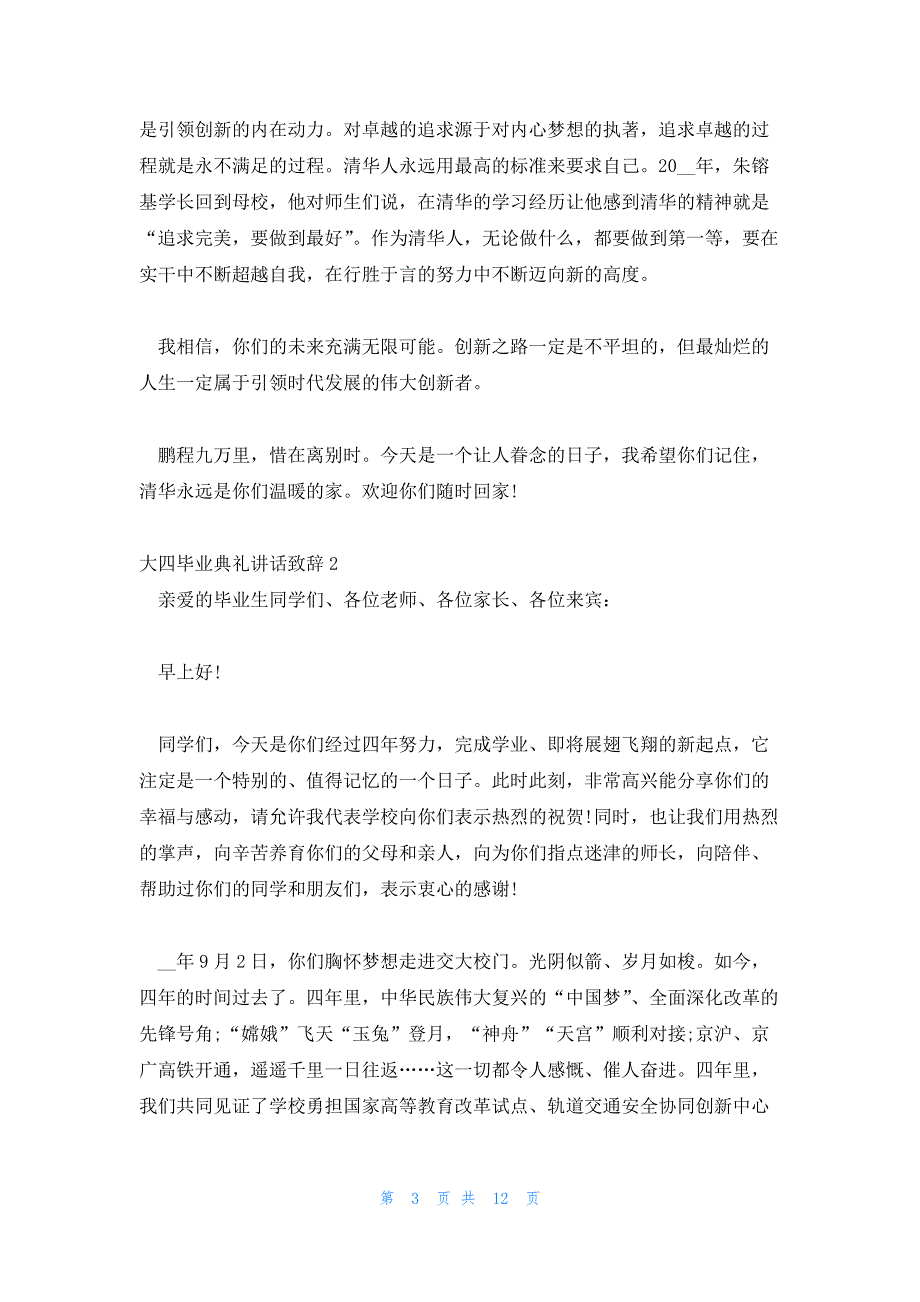 大四毕业典礼讲话致辞(锦集4篇)_第3页