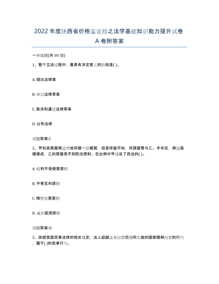 2022年度陕西省价格鉴证师之法学基础知识能力提升试卷A卷附答案_第1页