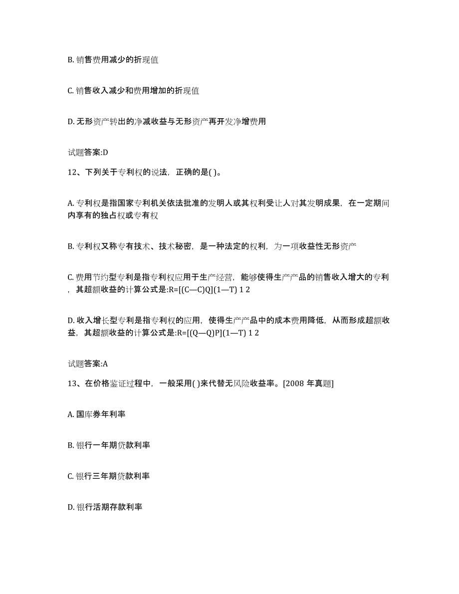 2022年度重庆市价格鉴证师之价格鉴证理论与实务模拟考试试卷A卷含答案_第5页