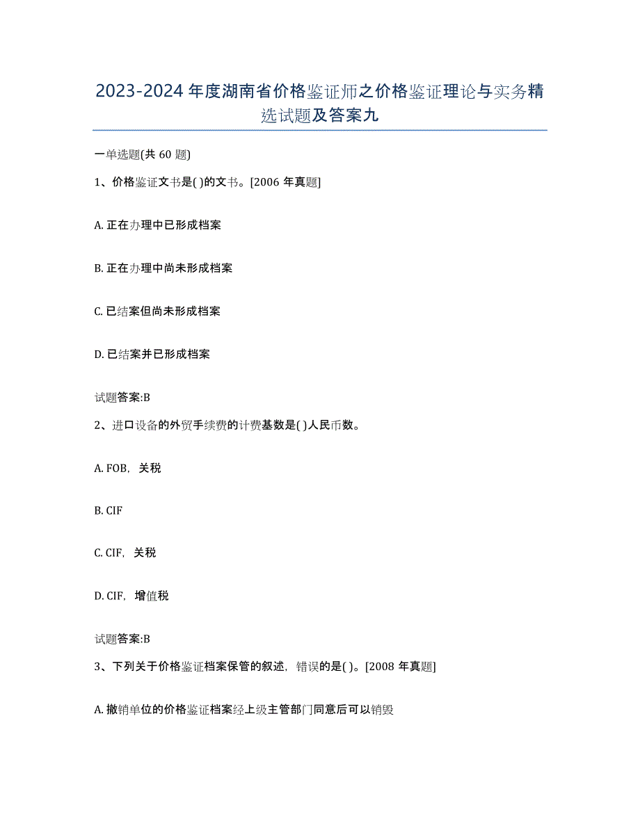 2023-2024年度湖南省价格鉴证师之价格鉴证理论与实务试题及答案九_第1页