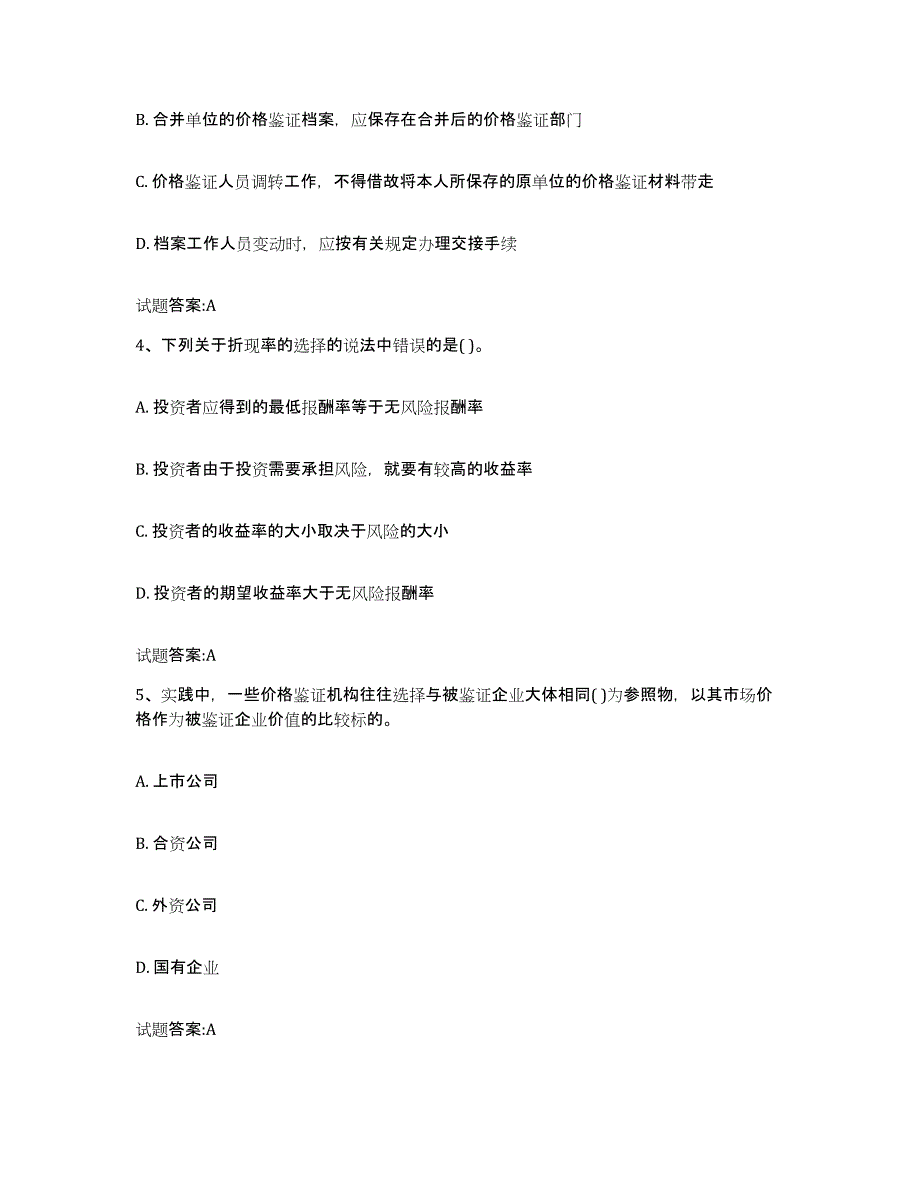 2023-2024年度湖南省价格鉴证师之价格鉴证理论与实务试题及答案九_第2页