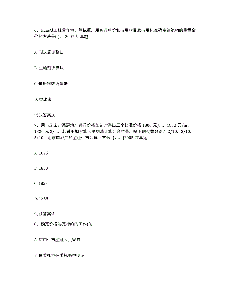 2023-2024年度湖南省价格鉴证师之价格鉴证理论与实务试题及答案九_第3页