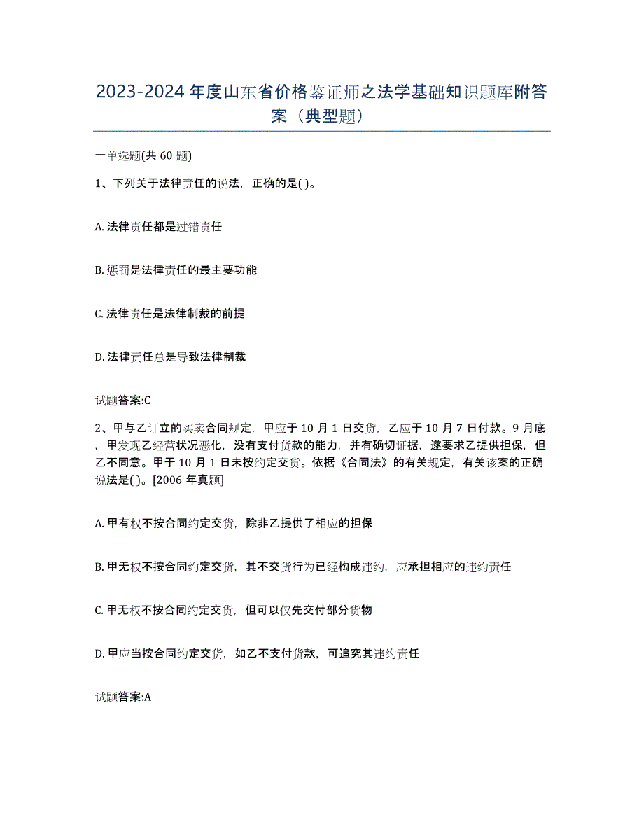 2023-2024年度山东省价格鉴证师之法学基础知识题库附答案（典型题）_第1页